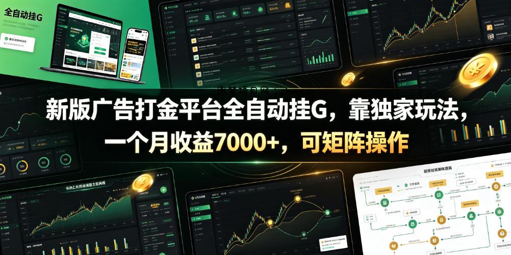新版广告打金平台全自动挂G,靠独家玩法,一个月收益7000+,可矩阵操作【附全套脚本】【揭秘】-逐梦项目网