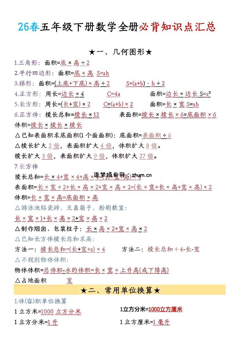 26春五年级下数学期末必背公式汇总-逐梦项目网