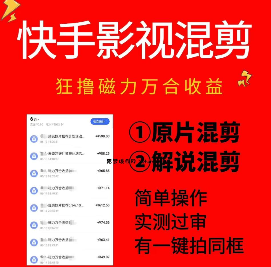 快手影视混剪项目,狂撸磁力万合收益,简单操作,实测过审,有一键拍同框,单日收益500+