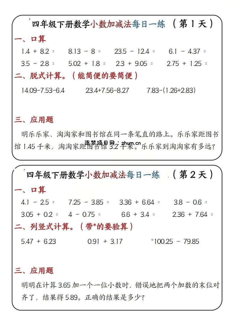 四年级下数学小数加减法每日一练-逐梦项目网