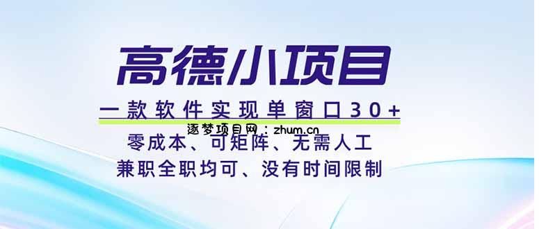 高德小项目，一款软件实现单窗口+、零成本、可矩阵、零人工、兼职全职均可、没有时间限制-逐梦项目网