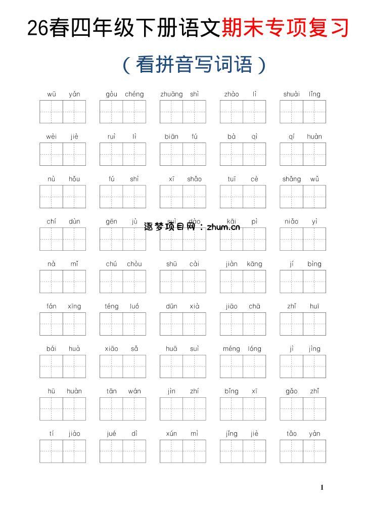26新四年级下语文期末专项复习—看拼音写词语-逐梦项目网