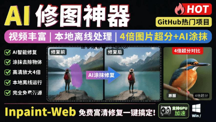 本地离线处理,4倍图片超分+AI涂抹去水印!Github上热门神器,免费高清修复图一键搞定!Inpaint-Web