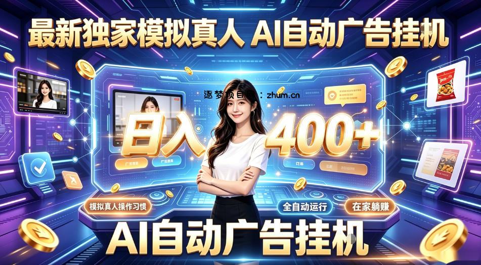 最新独家模拟真人,AI自动挂号挂G,日入400+,全程全自动运行,无需人工【揭秘】-逐梦项目网
