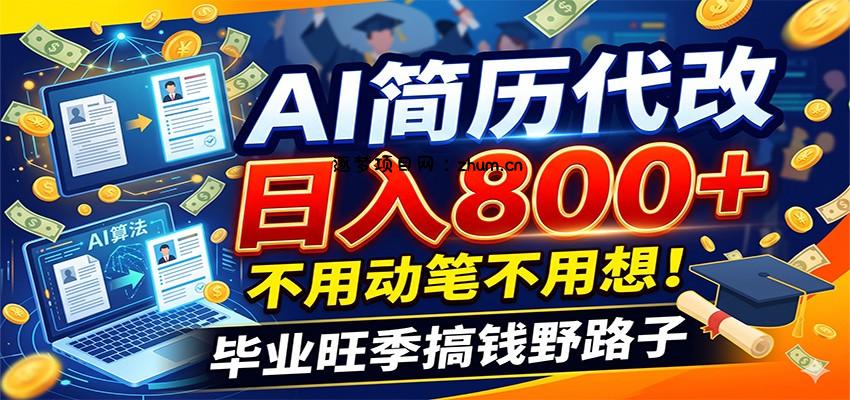毕业季+秋招双重爆单！AI简历代改日入800+，不用动笔不用想！-逐梦项目网