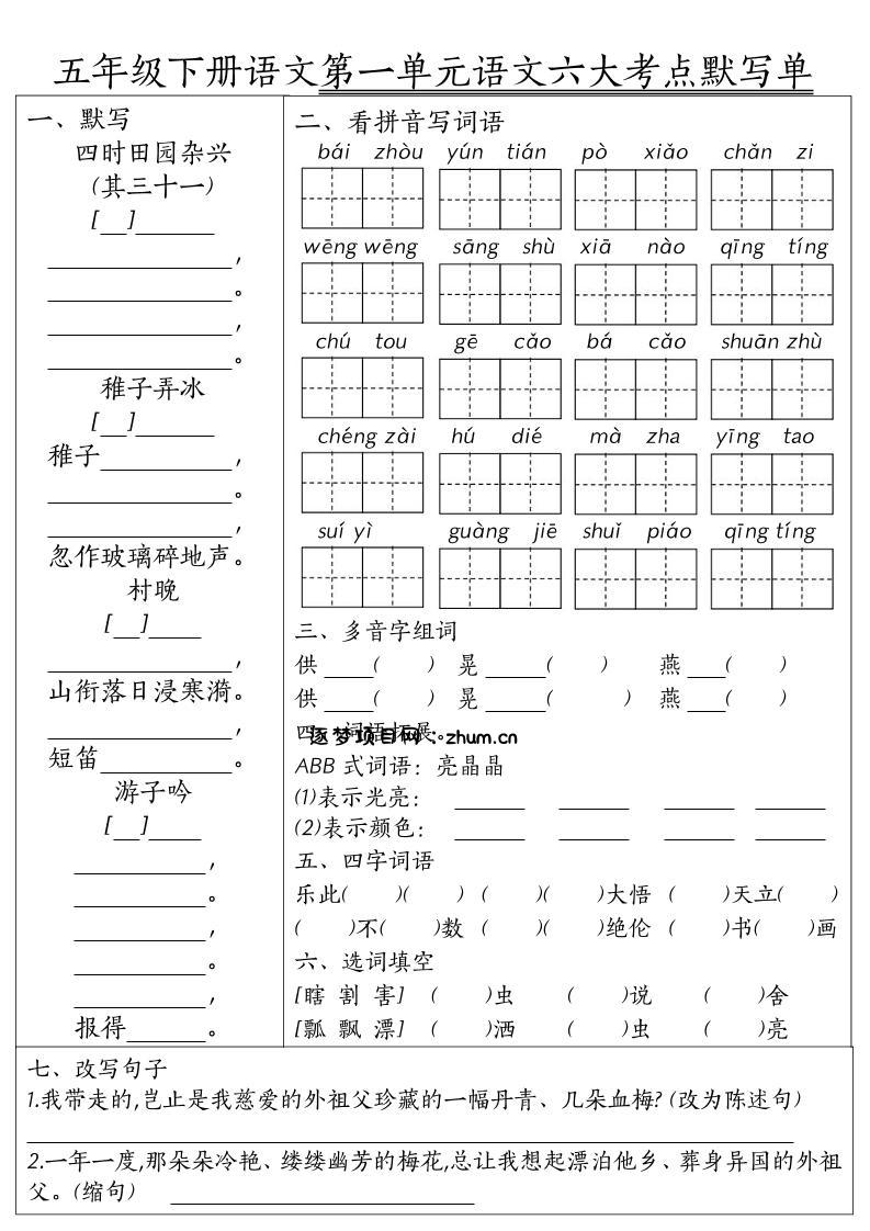 26春五年级下语文期末1-8单元六大考点默写单-逐梦项目网