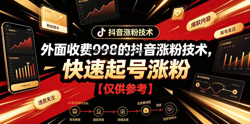 外面收费998的抖音涨粉技术,快速起号涨粉【仅供参考】