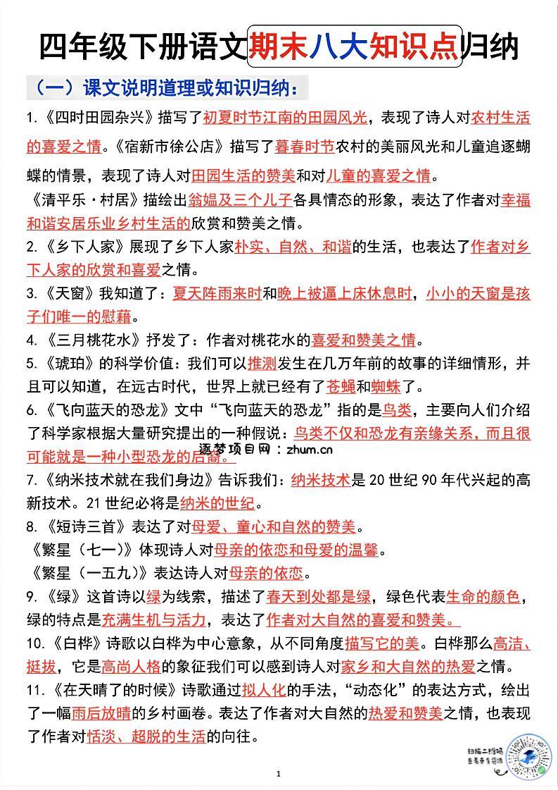 四年级下语文期末八大知识点归纳-逐梦项目网