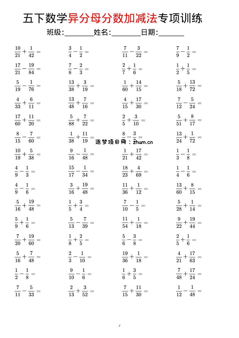 五年级下数学异分母分数加减法专项训练-逐梦项目网