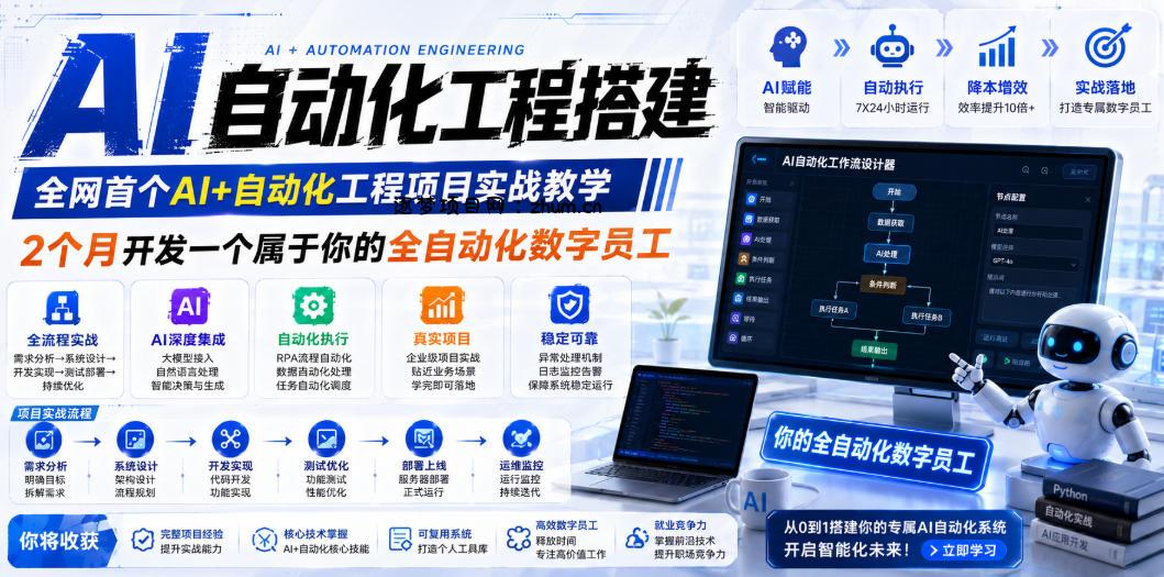 AI自动化工程全栈实战：2个月开发全自动化数字员工，大模型+工作流+RPA+部署一站式掌握-逐梦项目网