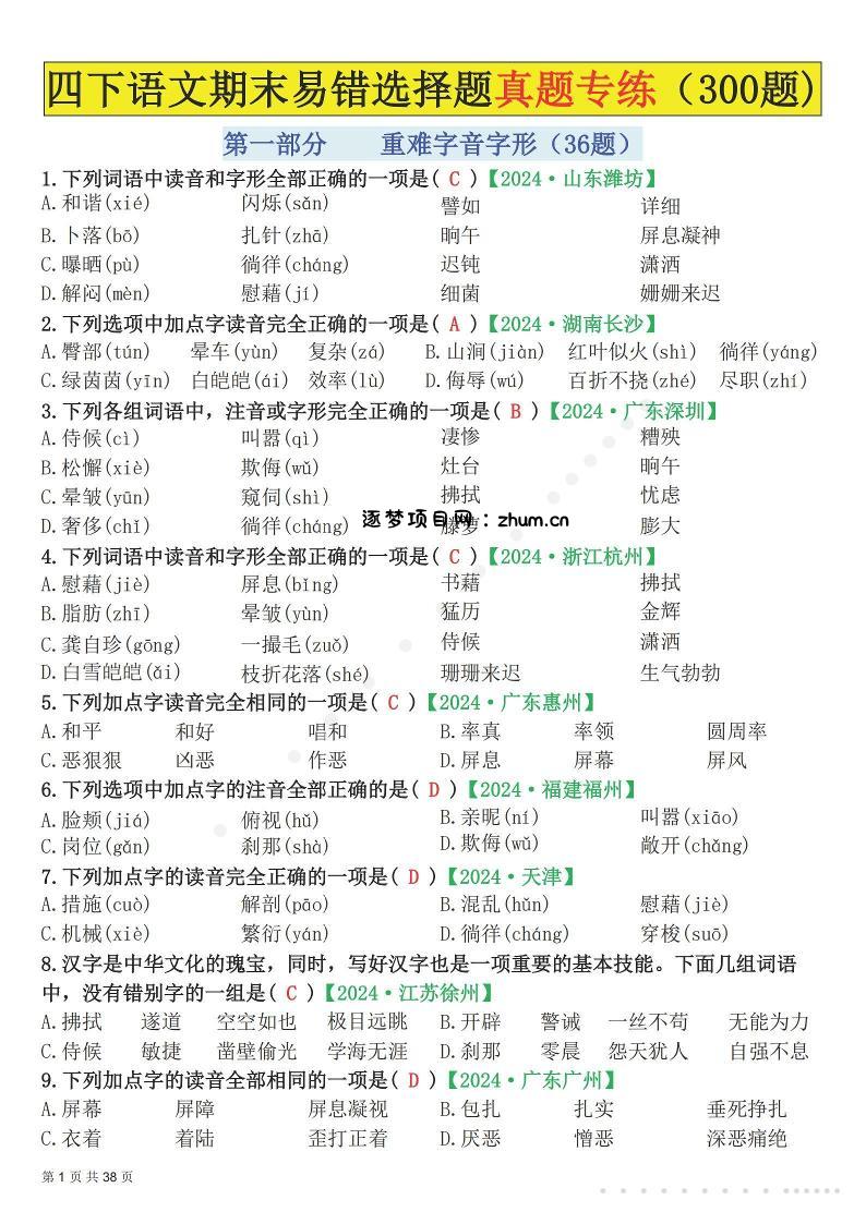 26春四年级下语文易错选择题真题专练（300题)解析版-逐梦项目网