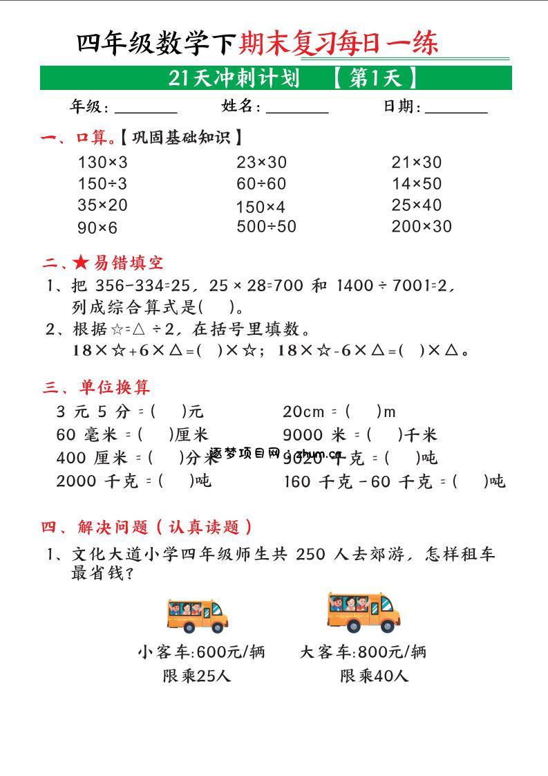 四年级下数学期末21天冲刺计划-逐梦项目网