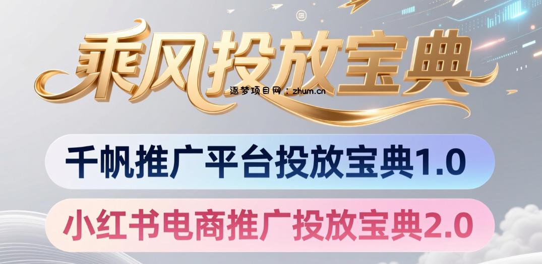 小红书千帆推广平台投放宝典,小红书电商推广投放宝典2.0