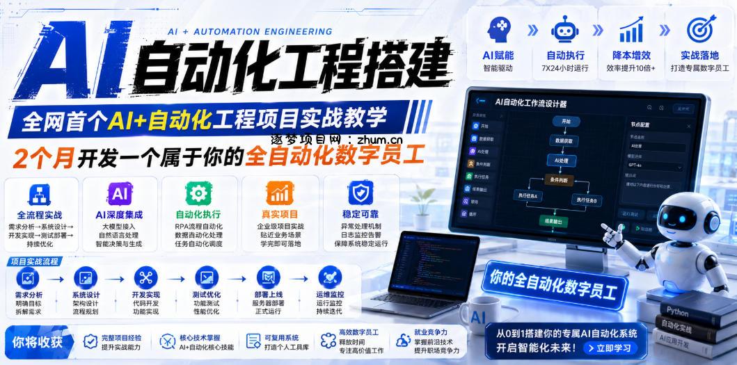 AI自动化工程搭建,全网首个Al+自动化工程项目实战教学,2个月开发一个属于你的全自动化数字员工,从0到1全栈实战