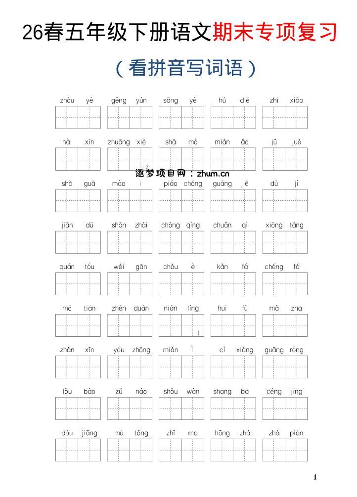 26新五年级下语文期末专项复习—看拼音写词语-逐梦项目网