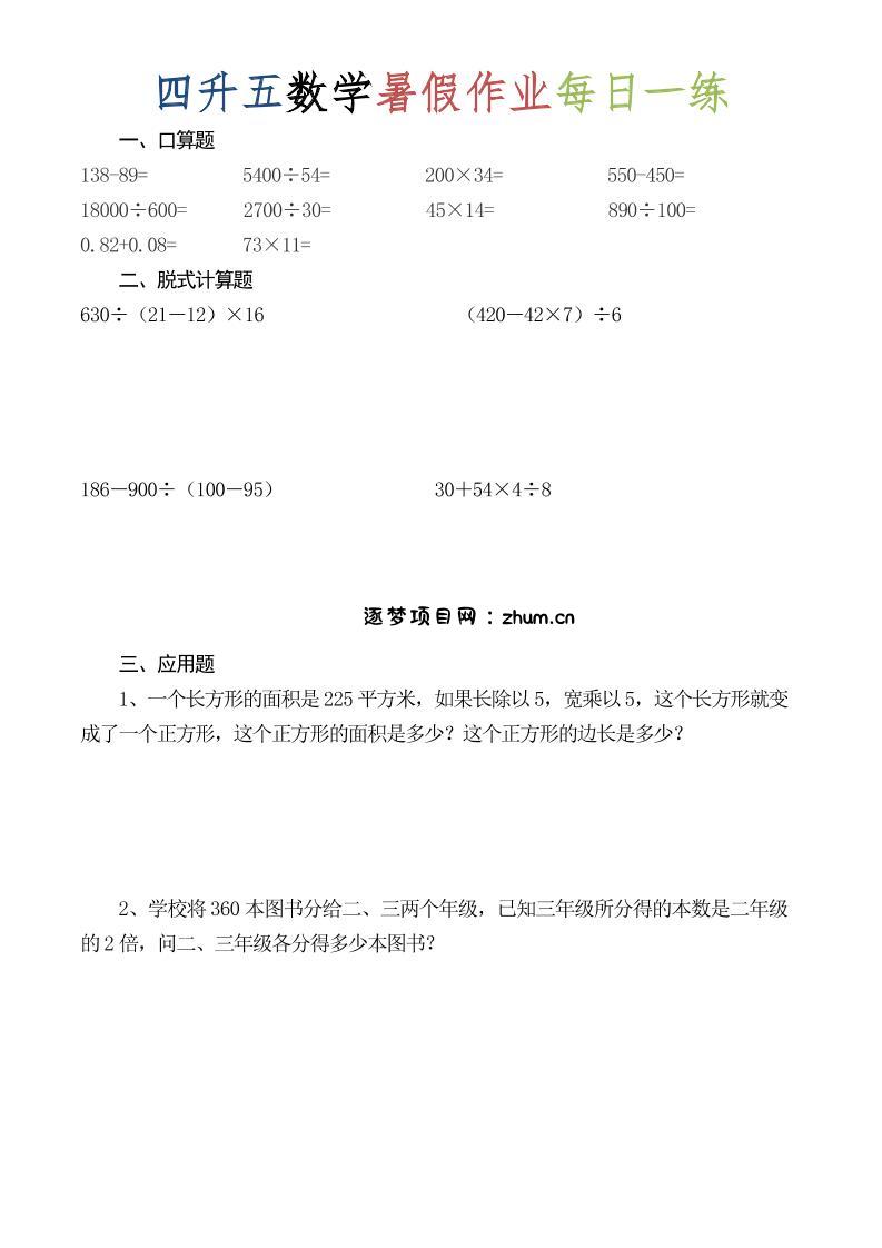 四升五数学暑假作业每日一练（52套）-四下-逐梦项目网