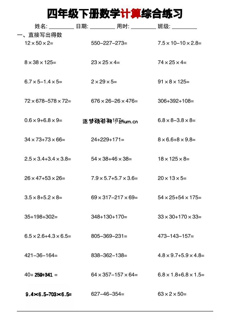 四年级下数学计算综合练习-逐梦项目网