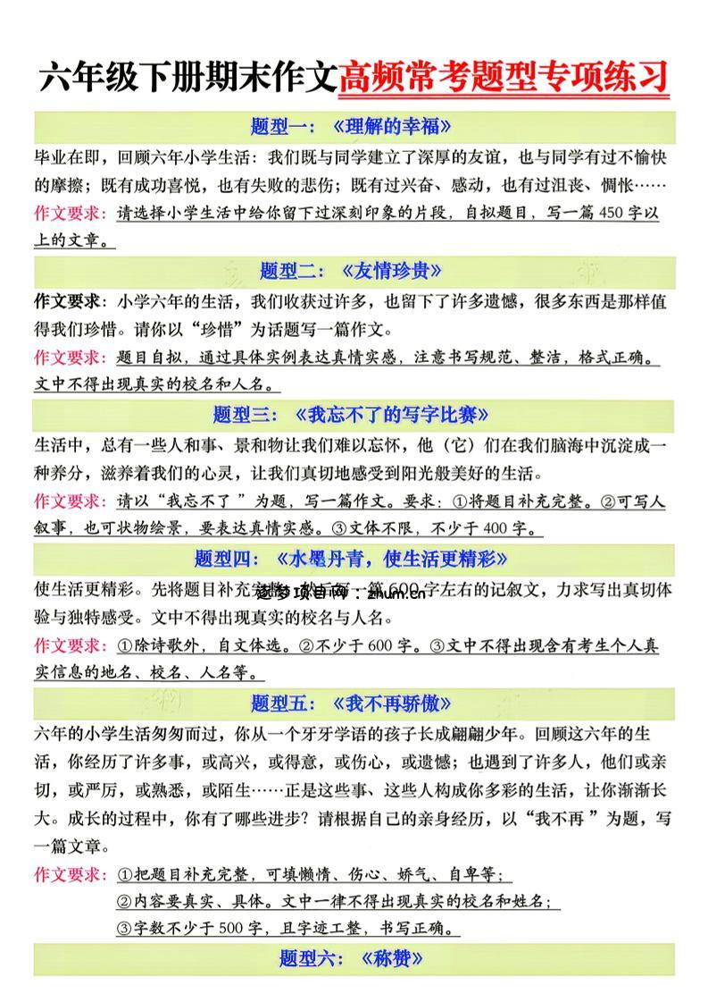 26新六年级下册语文期末作文高频常考题型专项练习-逐梦项目网