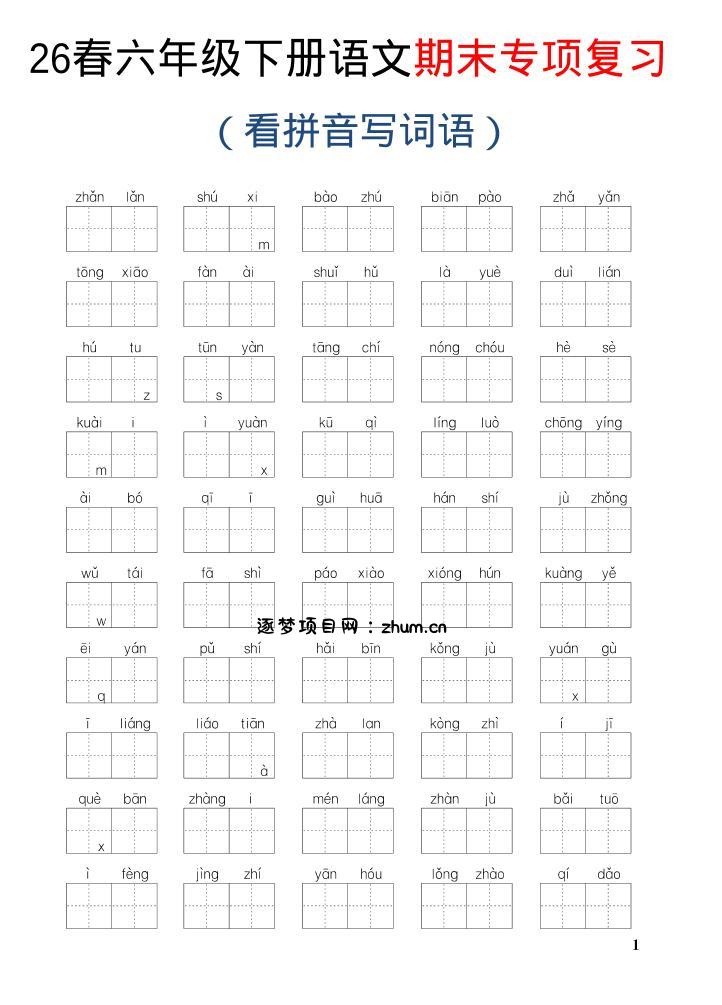 26新六年级下语文期末专项复习—看拼音写词语-逐梦项目网