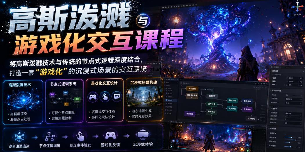 高斯泼溅与游戏化交互课程，将高斯泼溅技术与传统的节点式逻辑深度结合，打造一套“游戏化”的沉浸式场景的交互系统-逐梦项目网