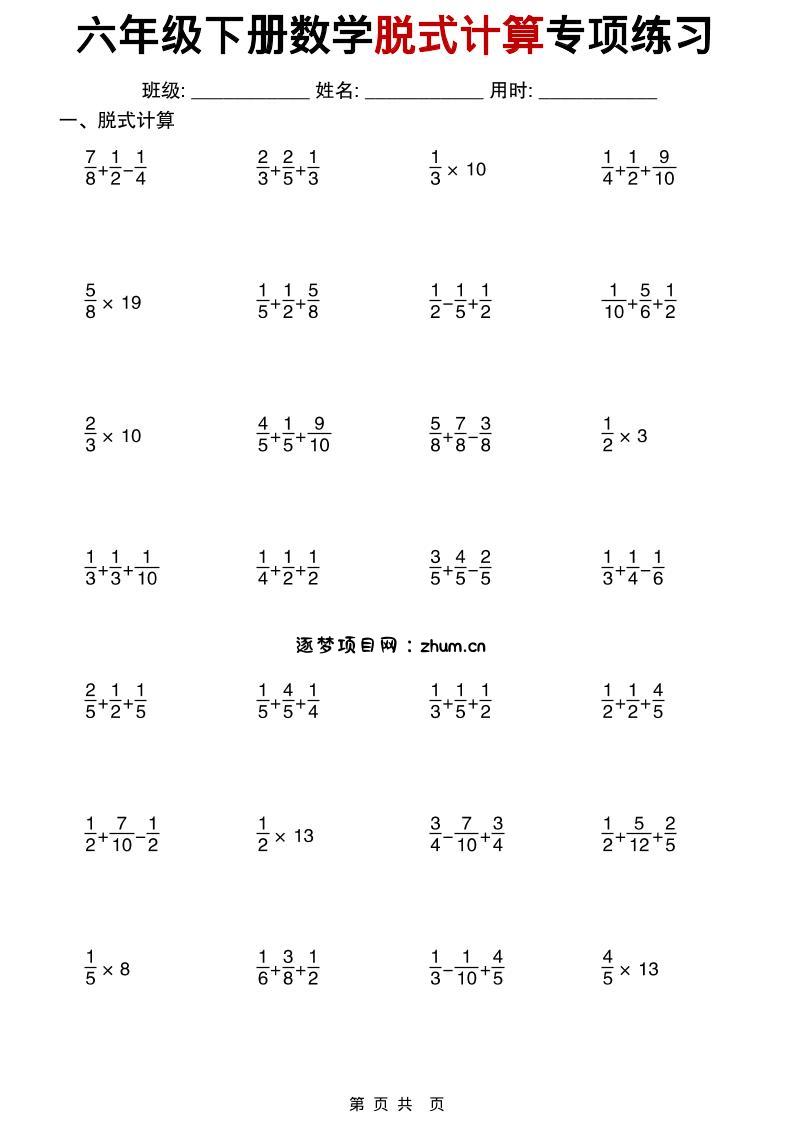 26春六年级下数学期末复习脱式计算专项练习-逐梦项目网