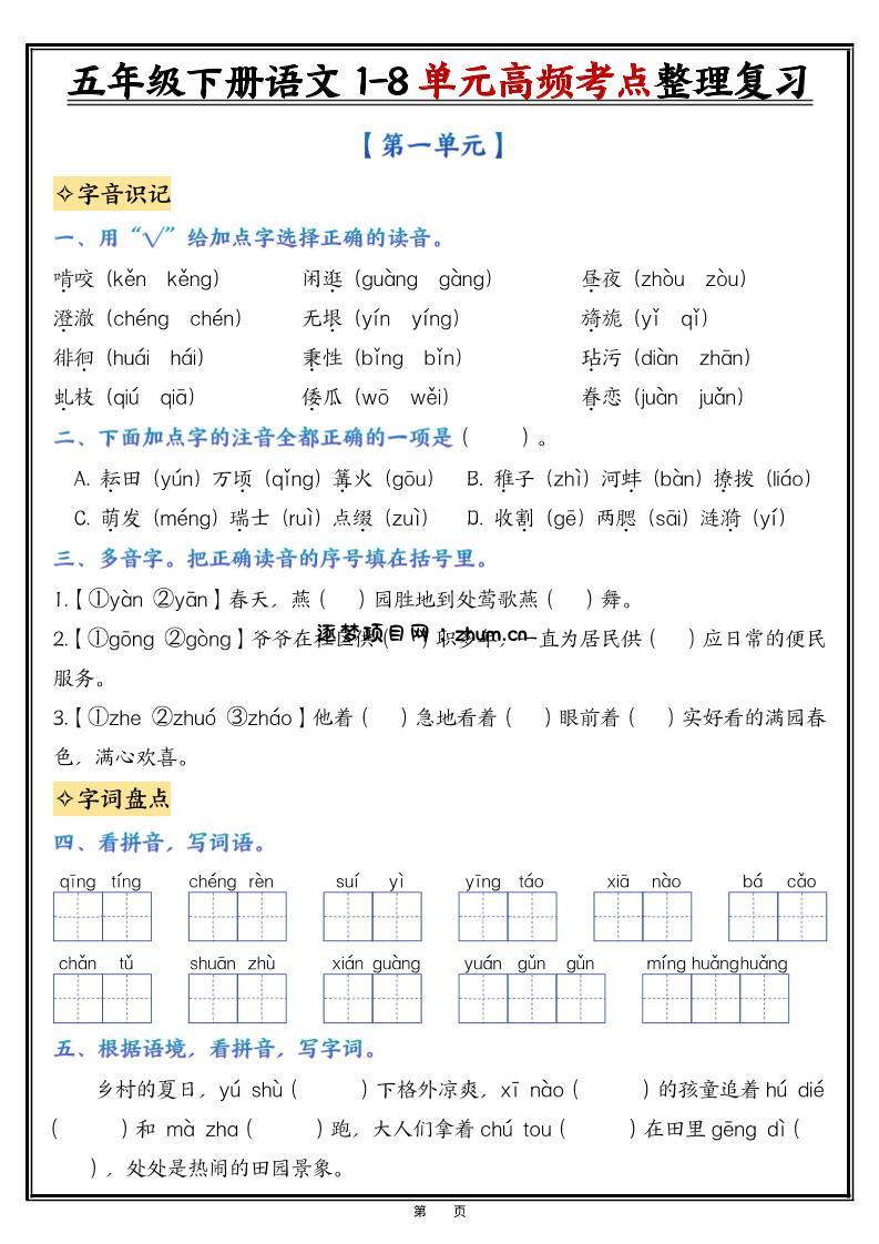 26春五年级下语文1-8单元高频考点整理与复习（填空版）-逐梦项目网