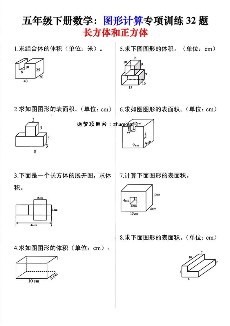 26春五年级下数学图形计算训练32题-逐梦项目网