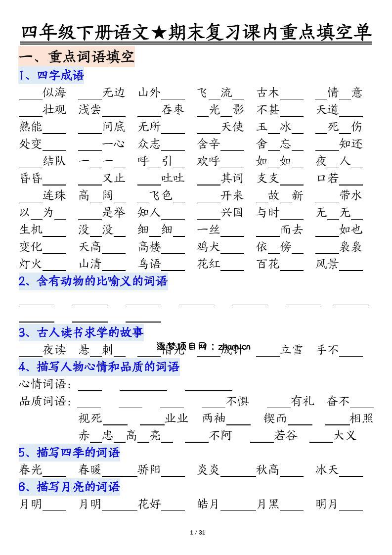 四年级下语文期末重点课内知识填空单（填空版）-逐梦项目网