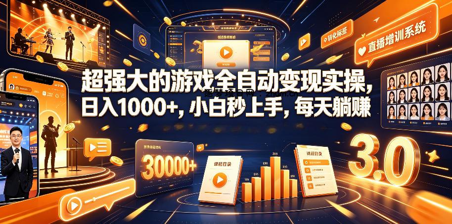 超强大的游戏全自动变现实操,日入1000+,小白秒上手,每天躺賺!【揭秘】-逐梦项目网