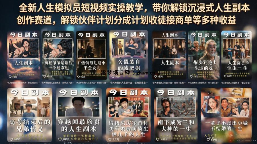 全新人生模拟员短视频实操教学，带你解锁沉浸式人生副本创作赛道，解锁伙伴计划分成计划收徒接商单等多种收益-逐梦项目网