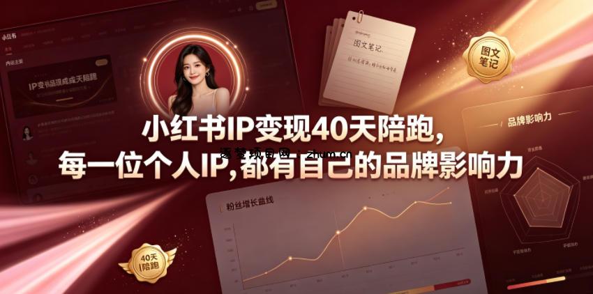 小红书IP变现40天陪跑,每一位个人IP,都有自己的品牌影响力