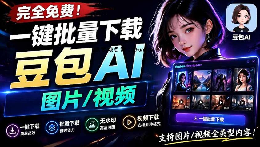 Github最新发布!一键批量下载豆包AI无水印图片/视频,简单易用,自动解析提示词