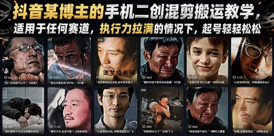 抖音某博主的手机二创混剪搬运教学,适用于任何赛道,执行力拉满的情况下,起号轻轻松松
