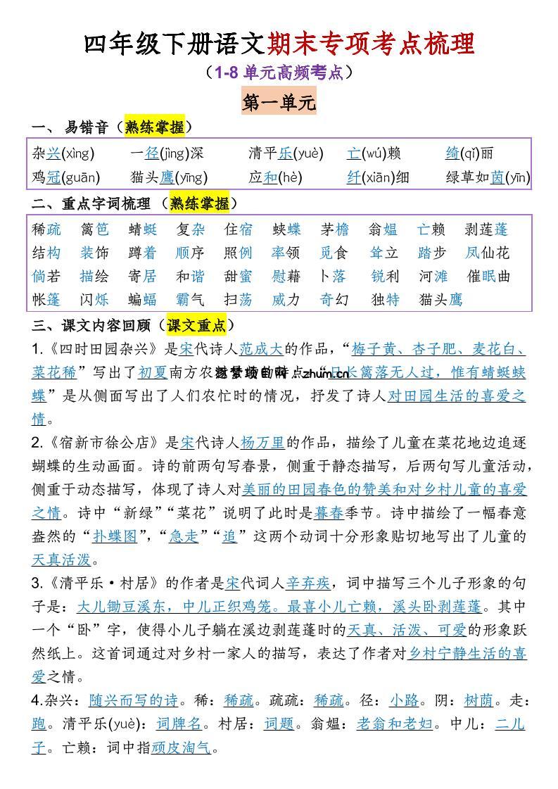 四年级下语文期末专项考点梳理（1-8单元高频考点）-逐梦项目网