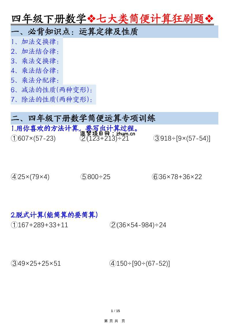 四年级下数学七大类型简便计算狂刷题-逐梦项目网