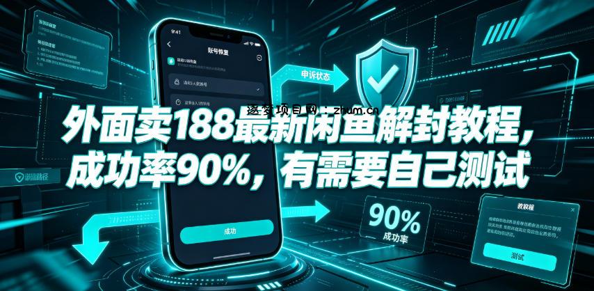 外面卖188最新闲鱼解封教程,成功率90%,有需要自己测试