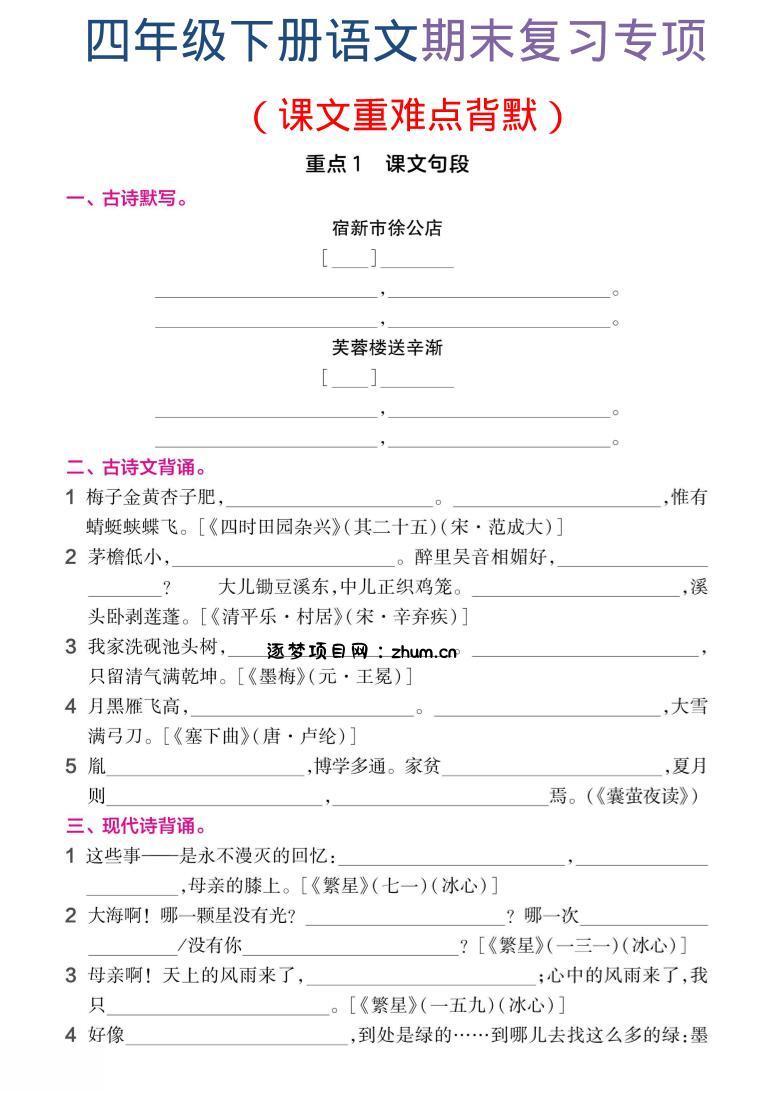 四年级下语文期末复习课文重难点背默-逐梦项目网