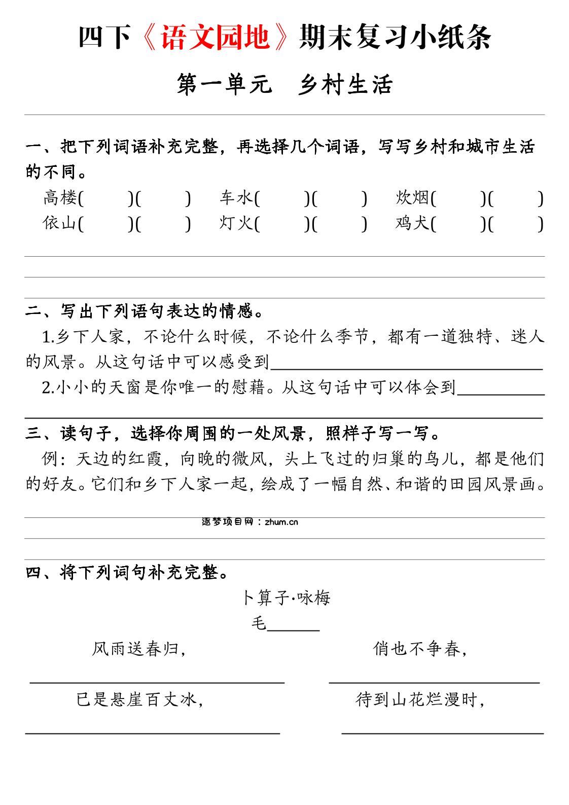 四年级下语文期末复习语文园地练习单-逐梦项目网