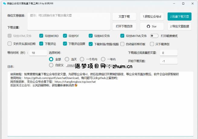 2026年最新版本!微信公众号文章批量下载工具,Github开源免费,支持公众号视频、音频、图片一键下载