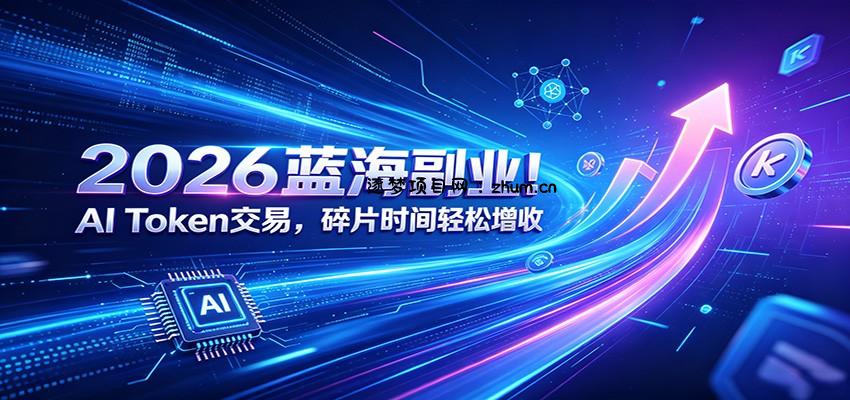 2026蓝海副业！AI Token交易，碎片时间轻松增收-逐梦项目网