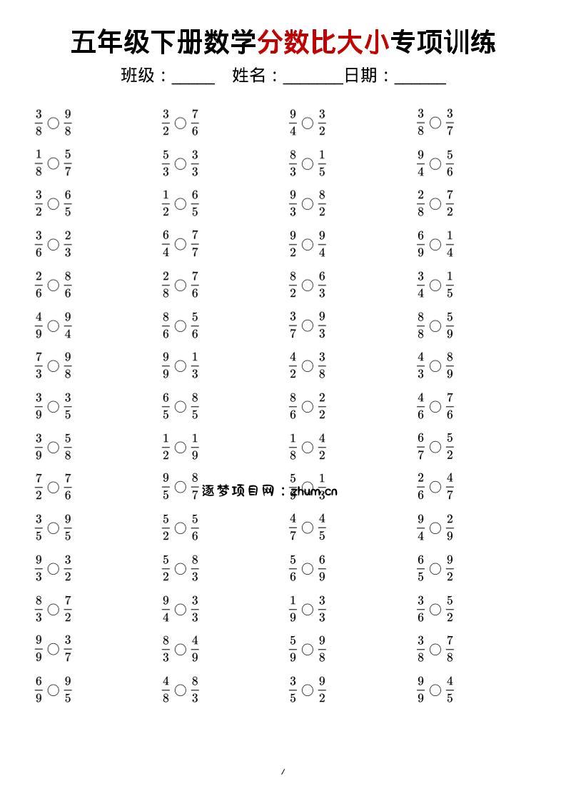 五年级下数学分数比大小专项训练-逐梦项目网