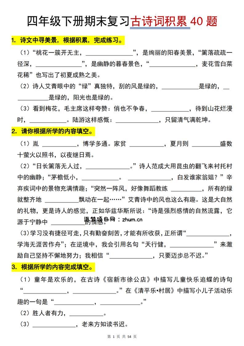 26春四年级下语文期末复习古诗词积累专项40题-逐梦项目网