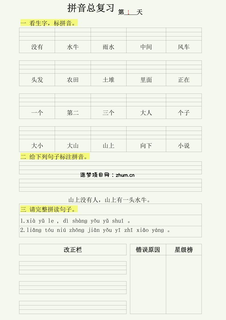 幼小语文拼音拼读每日一练-逐梦项目网