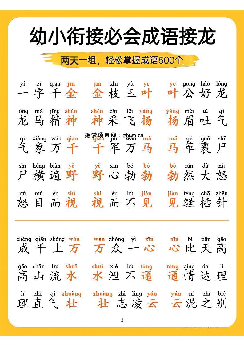 幼小衔接语文必会成语接龙-逐梦项目网