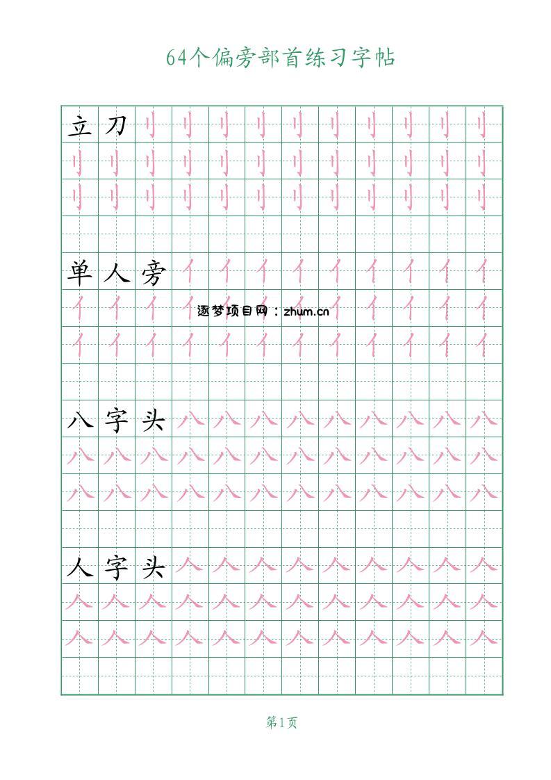 幼小语文64个偏旁部首练习字帖-逐梦项目网