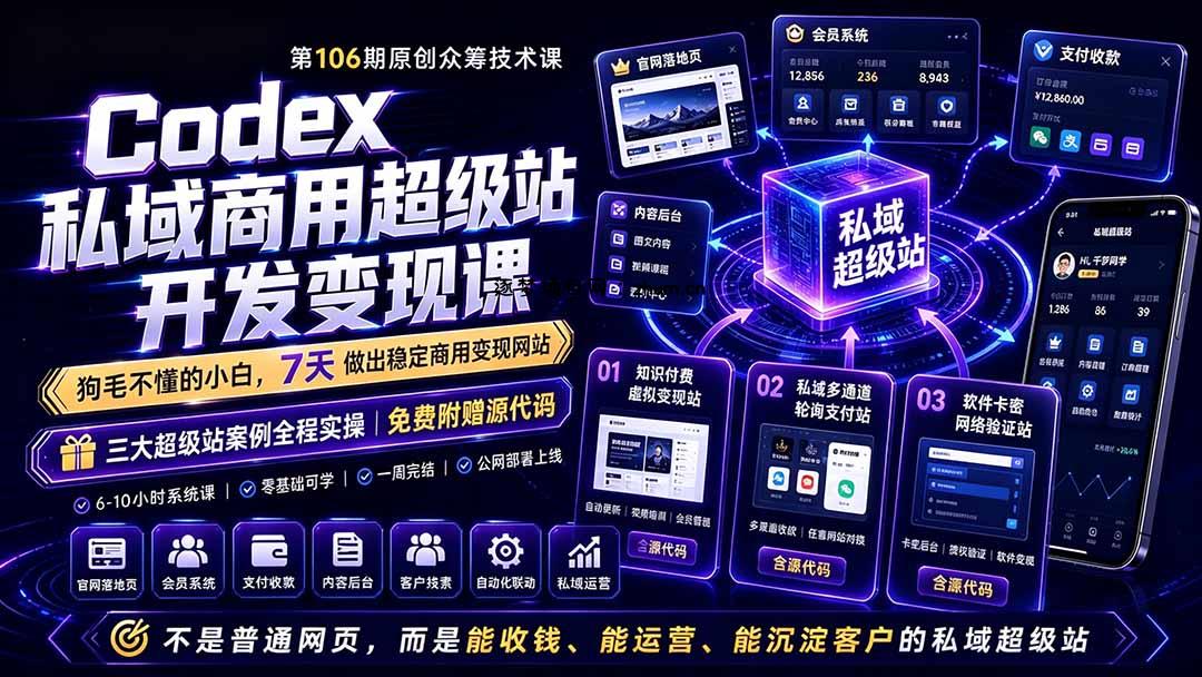 Codex私域商用超级站Ai开发变现课106期-更新0630：不是普通网站，而是能收钱，能运营，能沉淀客户的私域超级站-逐梦项目网