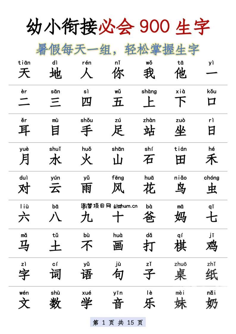 幼小衔接语文必会900生字-逐梦项目网