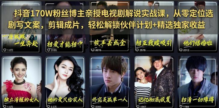 抖音170W粉丝博主亲授电视剧解说实战课,从零定位选剧写文案剪辑成片,轻松解锁伙伴计划+精选独家收益-逐梦项目网