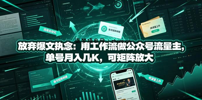放弃爆文执念:用工作流做公众号流量主,单号月入几K,可矩阵放大