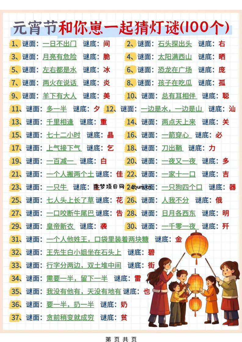 幼小衔接语文猜灯谜100题-逐梦项目网